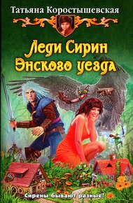 Обложка книги Леди Сирин Энского уезда