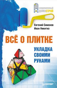 Обложка книги Все о плитке