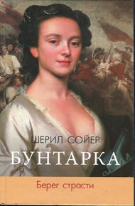 Обложка книги Берег страсти