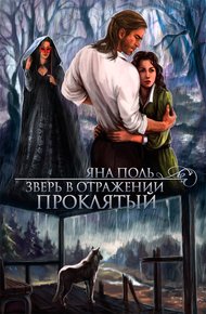 Обложка книги Проклятый