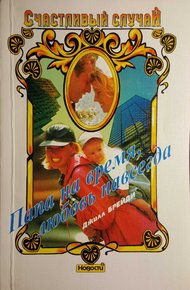 Обложка книги Папа на время, любовь навсегда