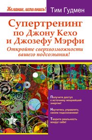 Обложка книги Супертренинг по Джону Кехо и Джозефу Мэрфи