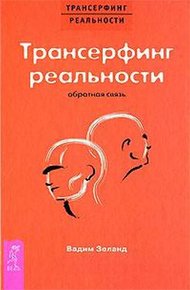 Трансерфинг реальности: Обратная связь. Часть 1