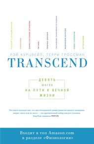 Обложка книги Transcend. Девять шагов на пути к вечной жизни