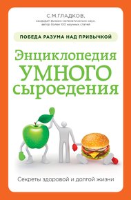 Обложка книги Энциклопедия умного сыроедения: победа разума над привычкой