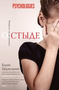 Обложка книги О стыде. Умереть, но не сказать