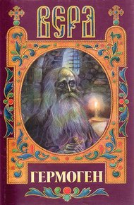 Обложка книги Гермоген