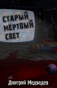 Обложка книги Старый Мертвый Свет