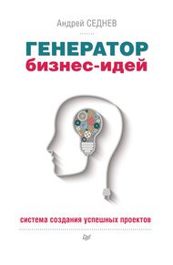 Обложка книги Генератор бизнес-идей. Система создания успешных проектов