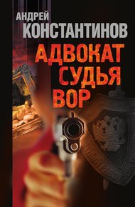 Обложка книги Адвокат. Судья. Вор