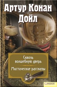 Обложка книги Сквозь волшебную дверь. Мистические рассказы