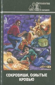 Обложка книги Сокровища, омытые кровью: О кладах найденных и ненайденных
