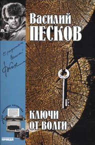 Обложка книги Том 12. Ключи от Волги