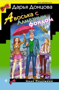 Обложка книги Авоська с Алмазным фондом