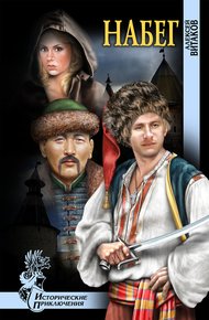 Обложка книги Набег