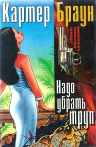Том 12. Надо убрать труп