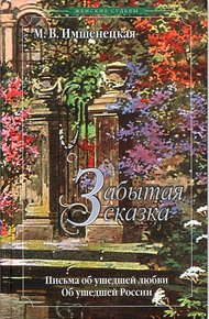 Обложка книги Забытая сказка