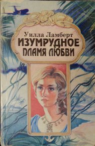 Обложка книги Изумрудное пламя любви