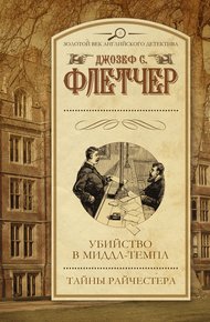 Обложка книги Убийство в Миддл-темпл. Тайны Райчестера