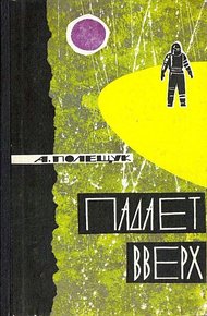 Обложка книги Падает вверх