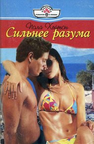 Обложка книги Сильнее разума