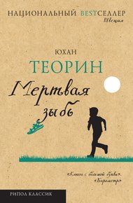 Обложка книги Мертвая зыбь