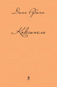 Обложка книги Коксинель