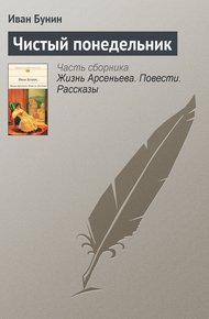 Обложка книги Чистый понедельник