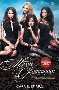 Обложка книги Милые обманщицы