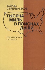 Обложка книги Тысяча миль в поисках души