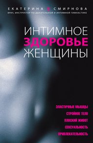 Обложка книги Интимное здоровье женщины