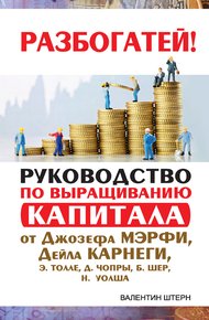 Обложка книги Руководство по выращиванию капитала от Джозефа Мэрфи, Дейла Карнеги, Экхарта Толле, Дипака Чопры, Барбары Шер, Нила Уолша