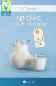 Обложка книги Лечение козьим молоком
