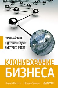 Обложка книги Клонирование бизнеса