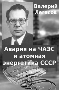 Обложка книги Авария на ЧАЭС и атомная энергетика СССР