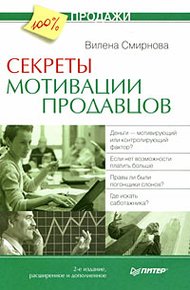 Обложка книги Секреты мотивации продавцов