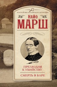 Обложка книги Прелюдия к убийству. Смерть в баре