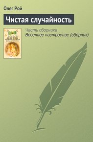 Обложка книги Чистая случайность