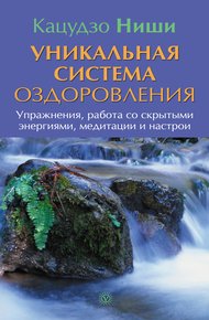 Обложка книги Уникальная система оздоровления. Упражнения, работа со скрытыми энергиями, медитации и настрои