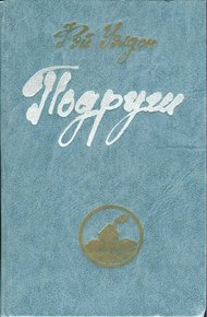 Обложка книги Подруги