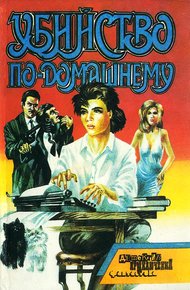 Обложка книги Убийство по-домашнему