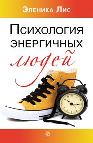 Обложка книги Психология энергичных людей