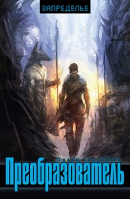 Обложка книги Преобразователь