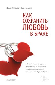 Обложка книги Как сохранить любовь в браке
