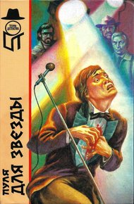 Обложка книги Пуля для звезды