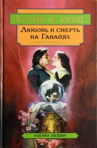 Обложка книги Любовь и смерть на Гавайях