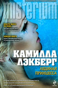Ледяная принцесса