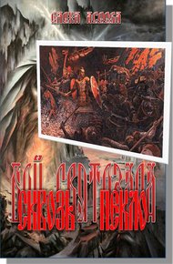 Обложка книги Сквозь Пекло