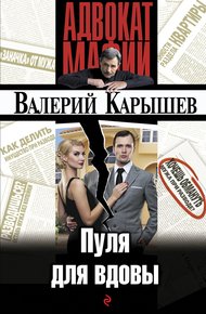 Обложка книги Пуля для вдовы