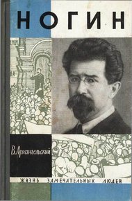 Обложка книги Ногин
